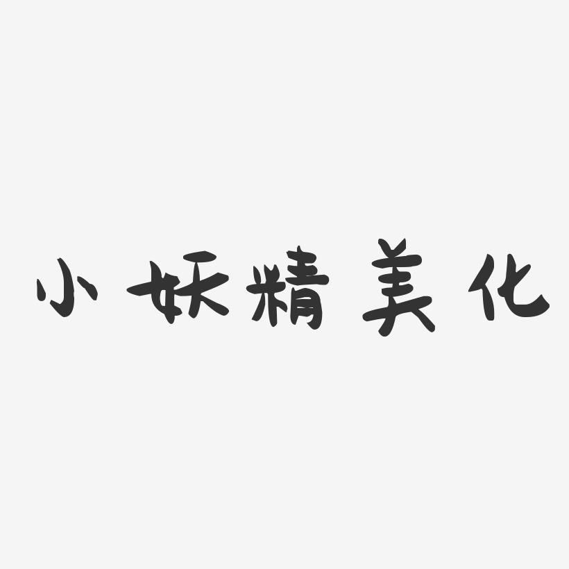 小妖精美化-萌趣果冻简约字体