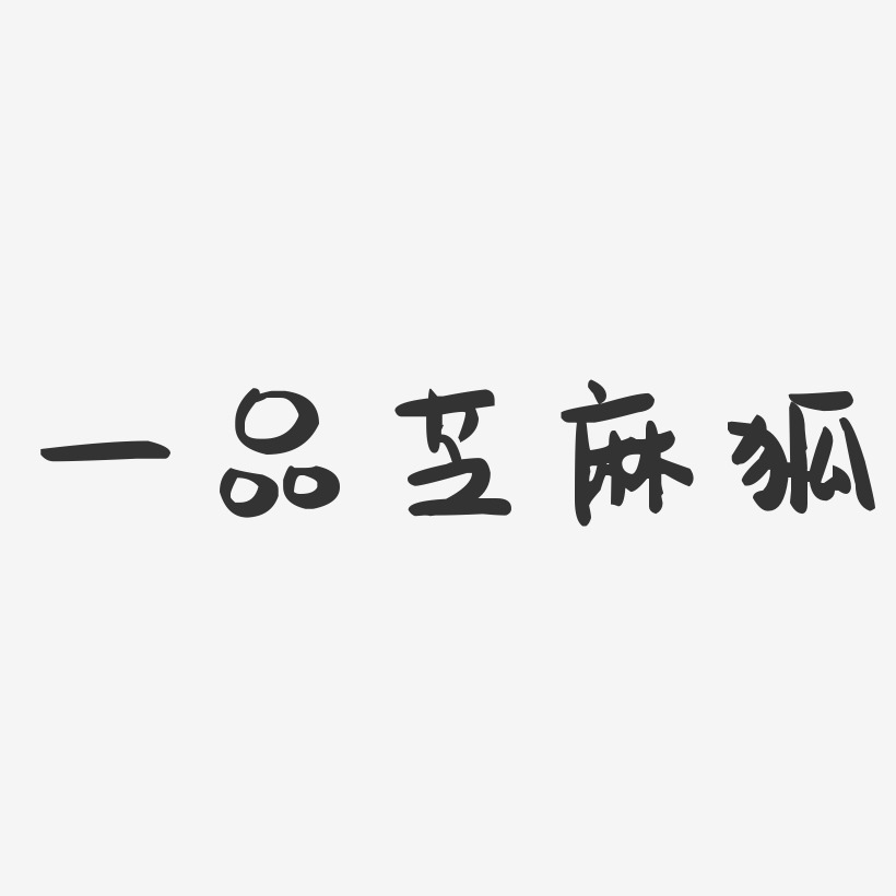 一品芝麻狐镇魂手书艺术字 一品芝麻狐镇魂手书艺术字设计图片下载 字魂网