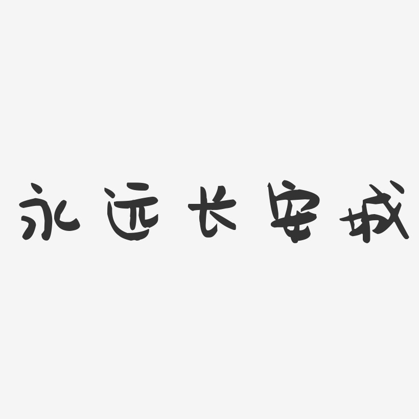 永远长安城萌趣果冻艺术字-永远长安城萌趣果冻艺术字设计图片下载