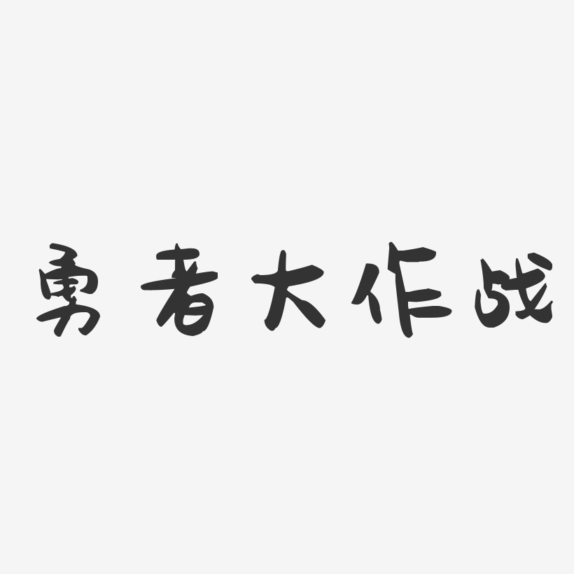 勇者大作战-萌趣果冻艺术字体