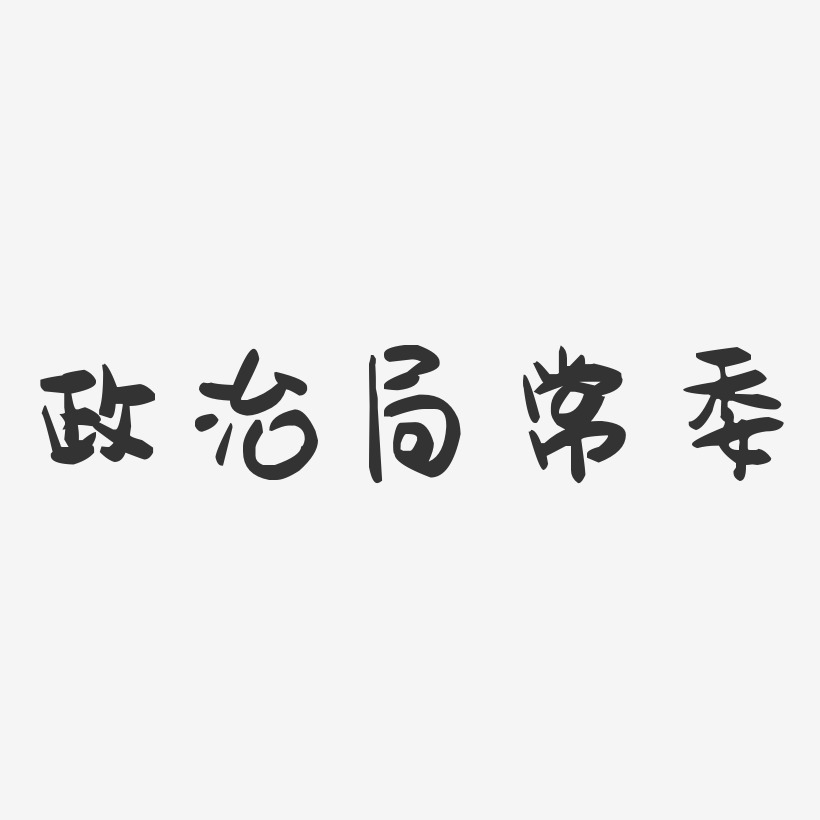 政治艺术字