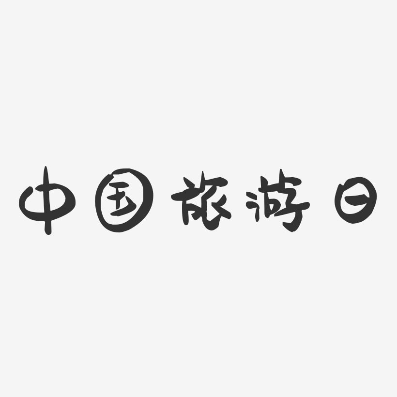 中国旅游日-萌趣果冻艺术字体