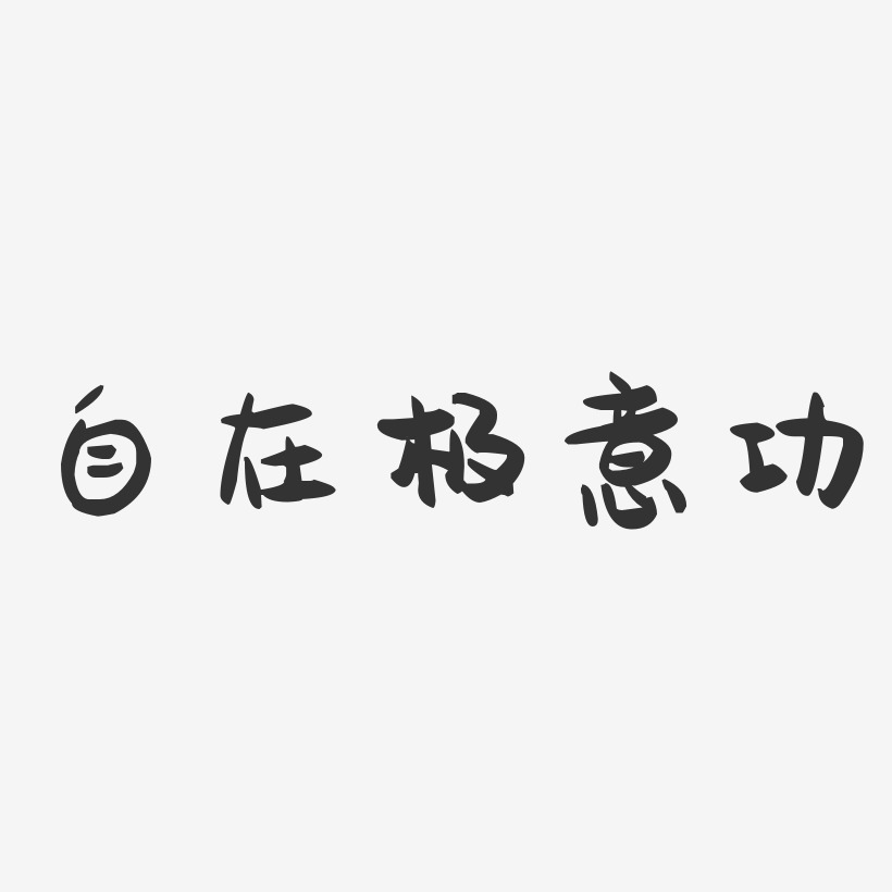 自在极意功萌趣果冻简约字体