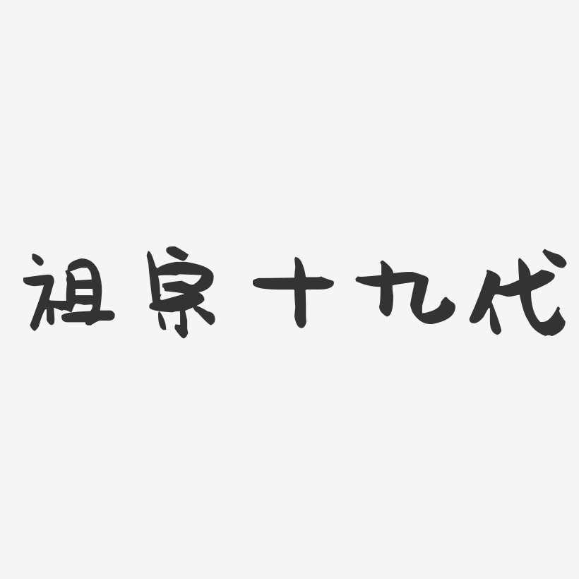 祖宗十九代-萌趣果凍文字設計