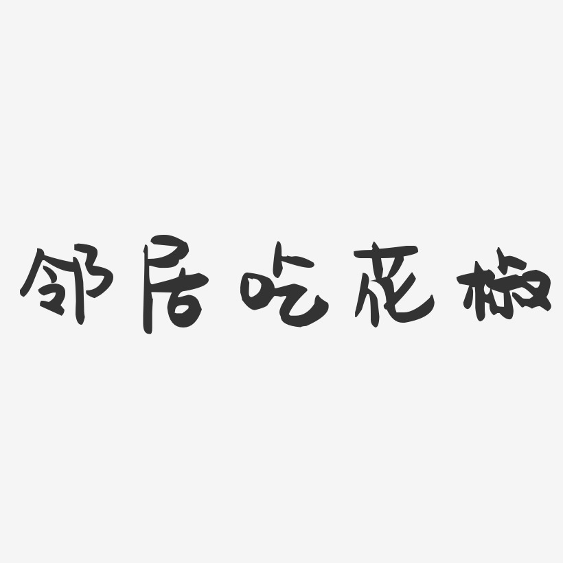 邻居吃花椒-萌趣果冻简约字体