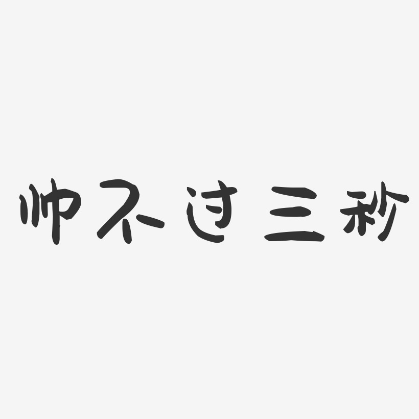 帅不过三秒-萌趣果冻艺术字体设计