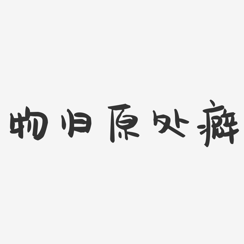 物归原处癖萌趣果冻艺术字