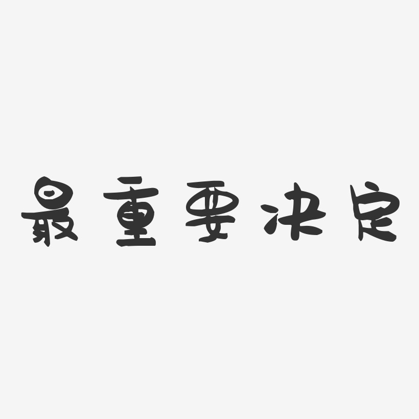 最重要决定-萌趣果冻文案横版