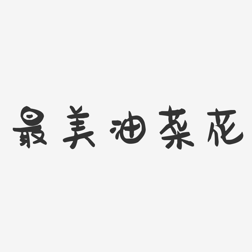 最美油菜花-萌趣果冻简约字体