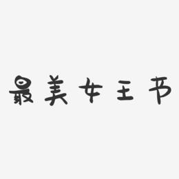 最美女王节-萌趣果冻艺术字体