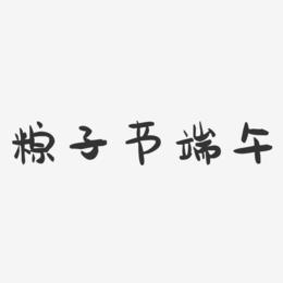 粽子节端午-萌趣果冻艺术字体设计