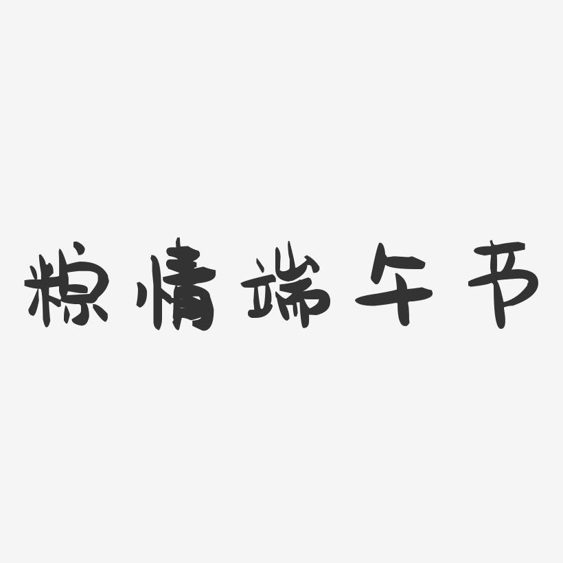 粽情端午节-萌趣果冻文案横版
