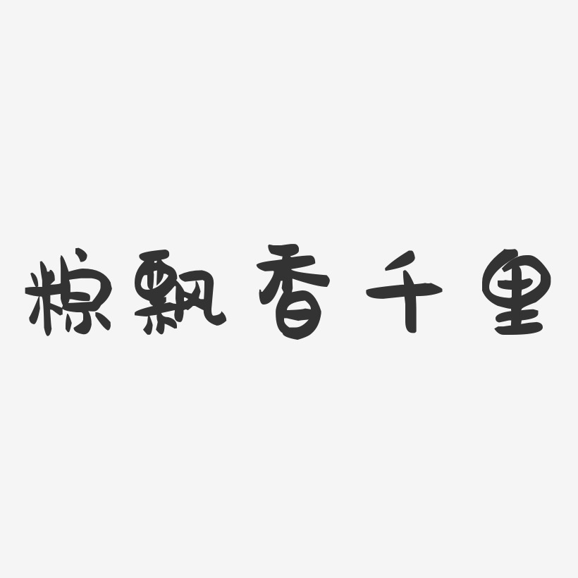 粽飘香千里-萌趣果冻艺术字体