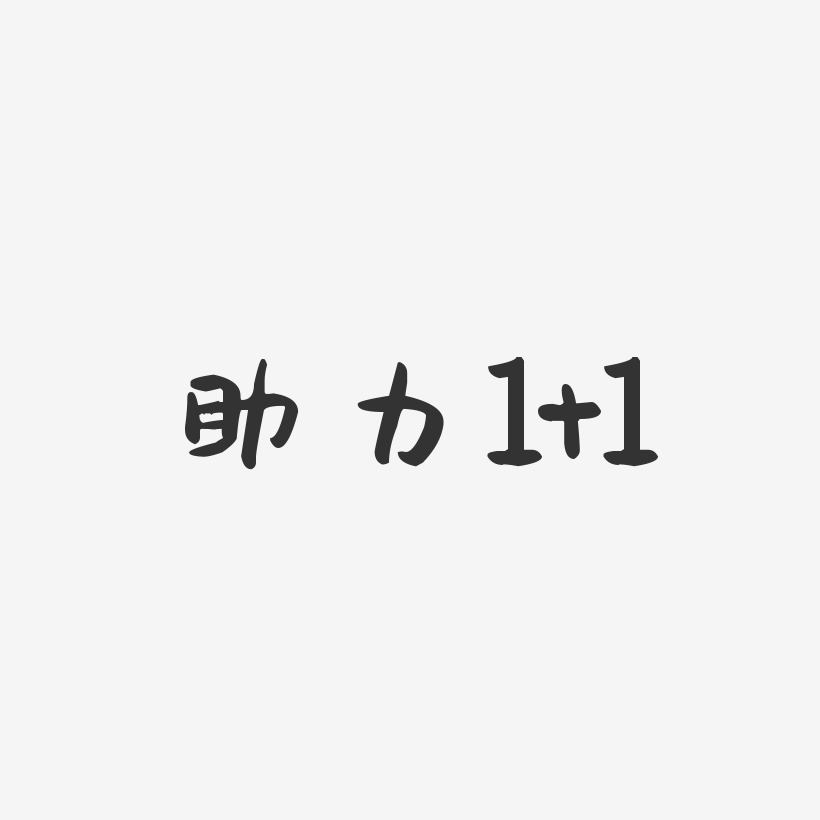 助力健康成長藝術字下載_助力健康成長圖片_助力健康成長字體設計圖片