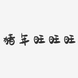 猪年旺旺旺-萌趣果冻文字设计