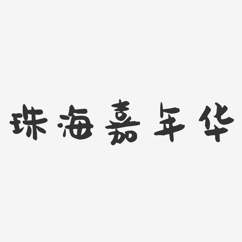 珠海嘉年华-萌趣果冻黑白文字