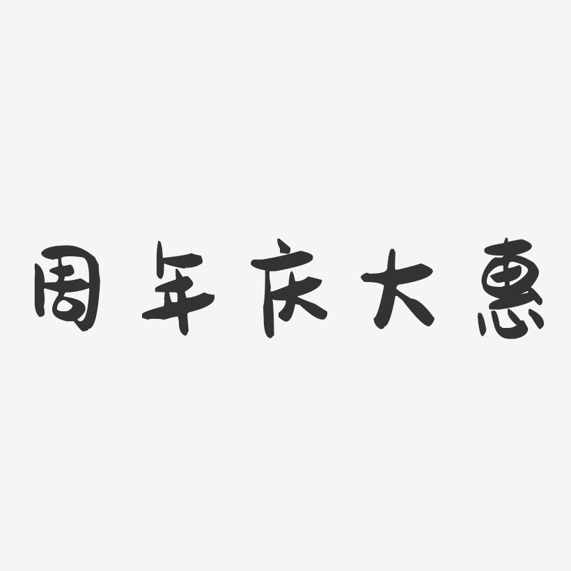 周年庆大惠-萌趣果冻文字设计