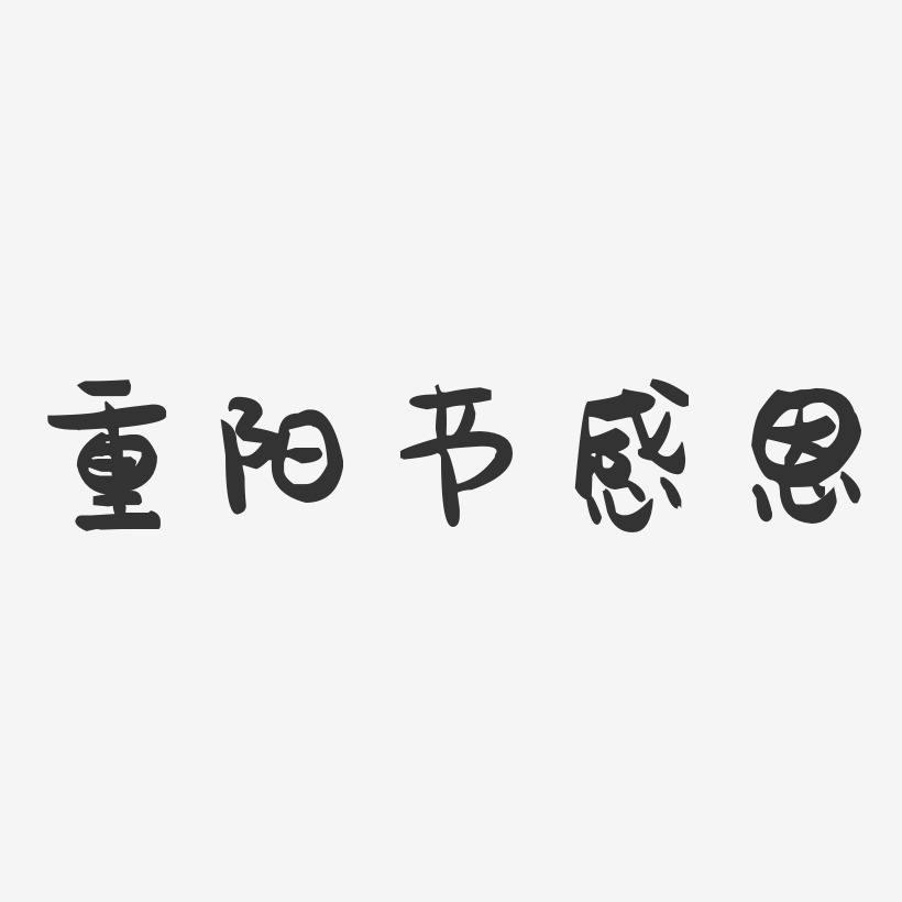 重阳节感恩-萌趣果冻简约字体