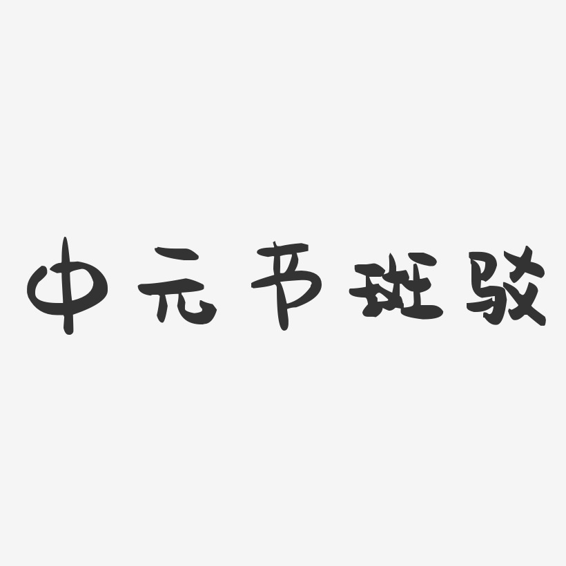 中元节斑驳-萌趣果冻艺术字体设计