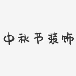 中秋节装饰-萌趣果冻黑白文字