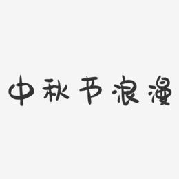 中秋节浪漫-萌趣果冻艺术字体