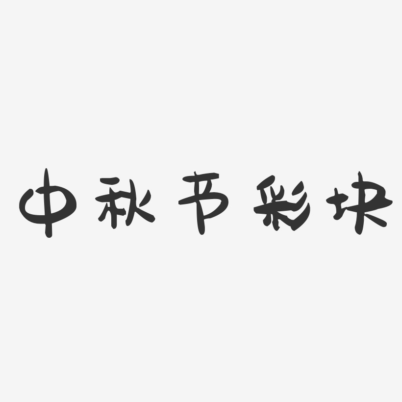 中秋节彩块-萌趣果冻艺术字体