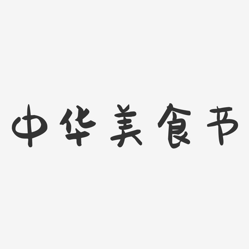 中华美食节-萌趣果冻艺术字体