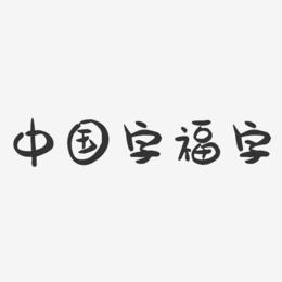 中国字福字-萌趣果冻艺术字体
