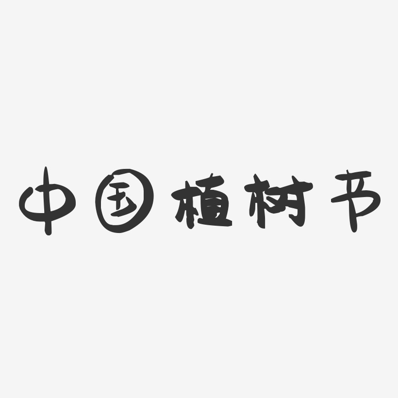 中国植树节-萌趣果冻文字设计