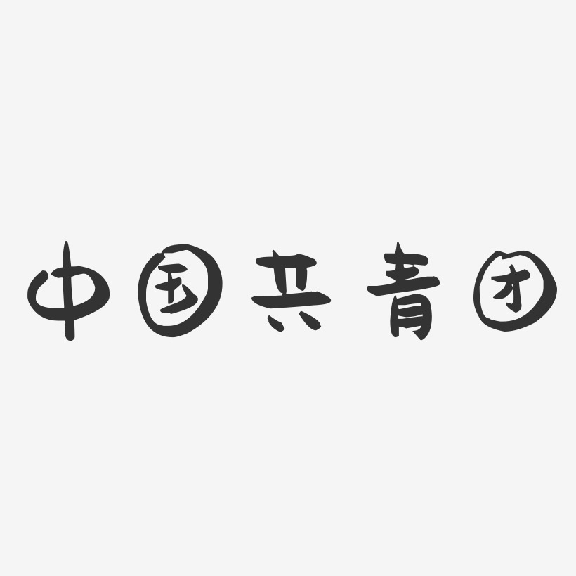 中国共青团-萌趣果冻文字设计