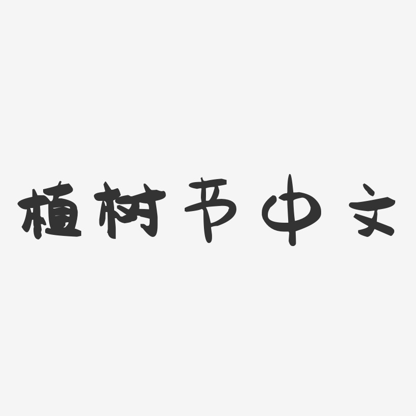 植树节中文-萌趣果冻艺术字体