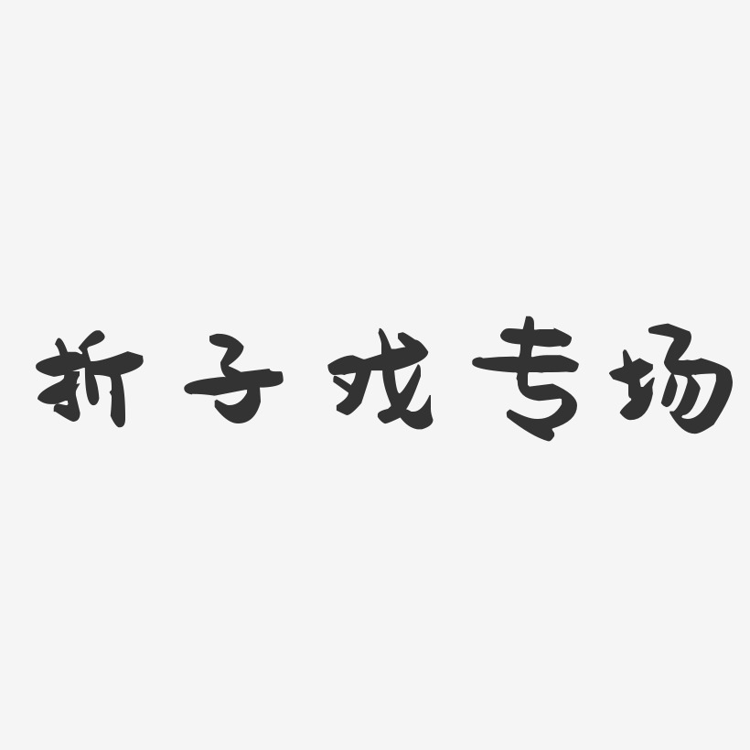 折子戏专场-萌趣果冻艺术字体