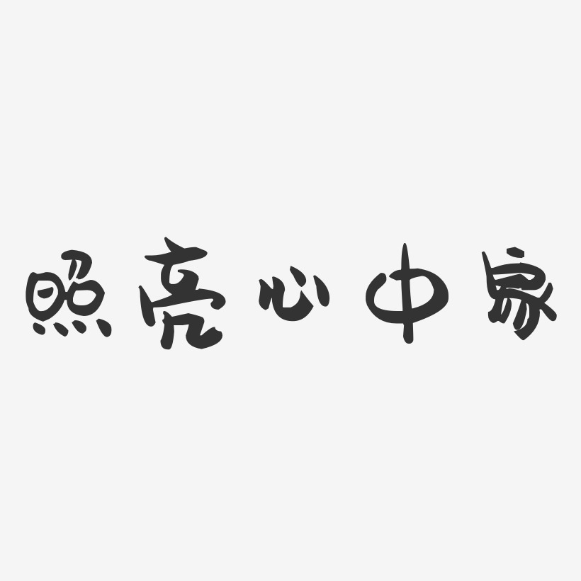 字下载_照亮回家路素材图片_照亮回家路素材字体设计图片大全_字魂网