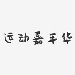 运动嘉年华-萌趣果冻艺术字体设计