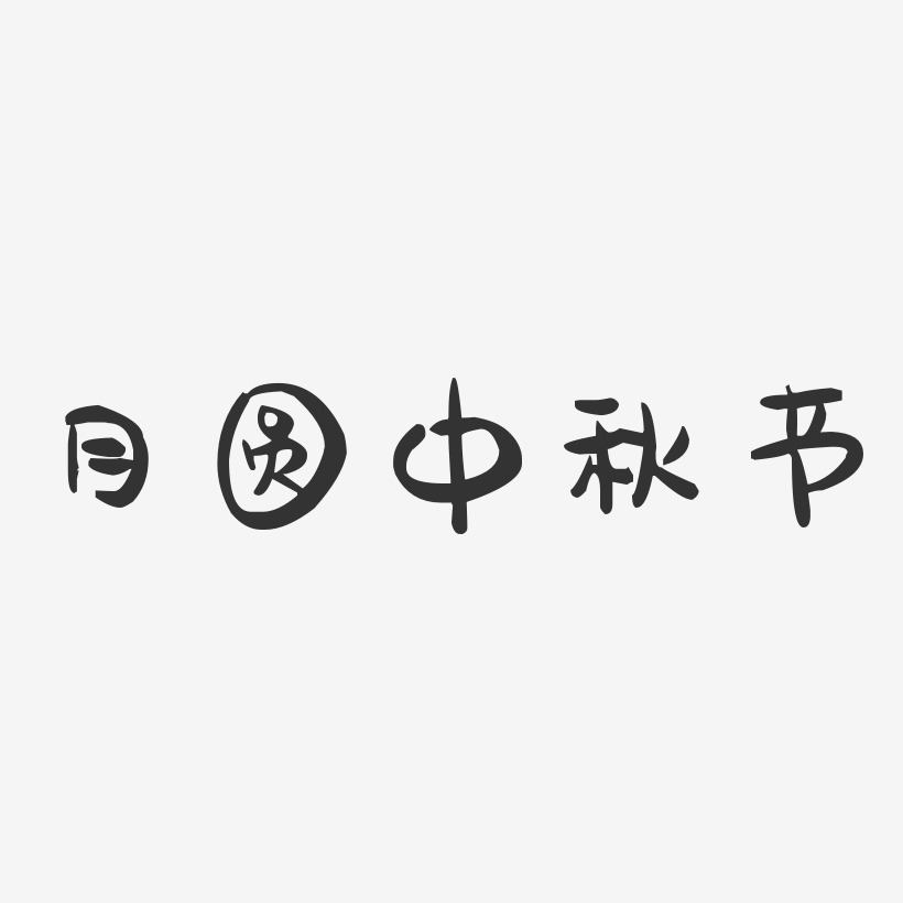月圆中秋节-萌趣果冻文字设计