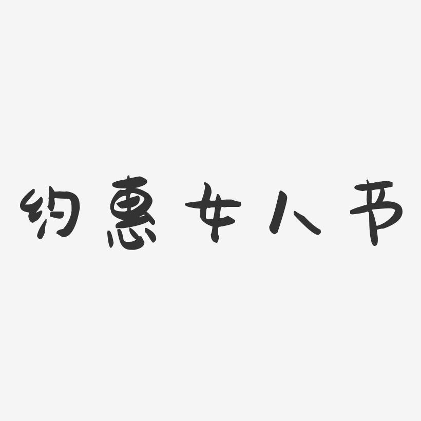 约惠女人节-萌趣果冻艺术字体设计