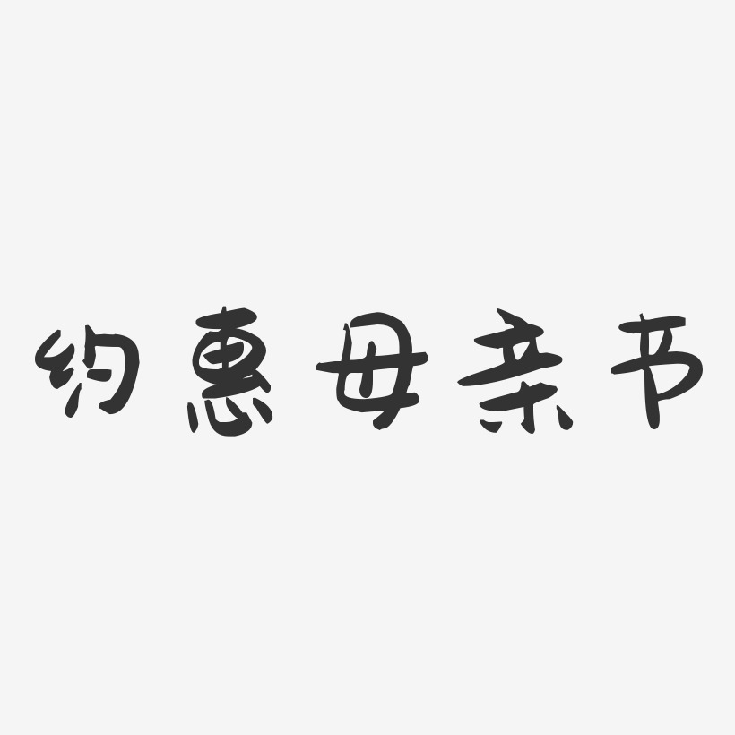 约惠母亲节-萌趣果冻艺术字体