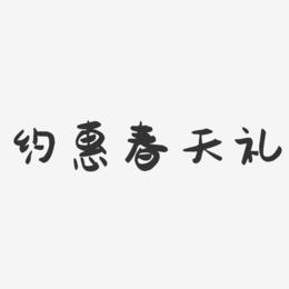 约惠春天礼-萌趣果冻艺术字体设计