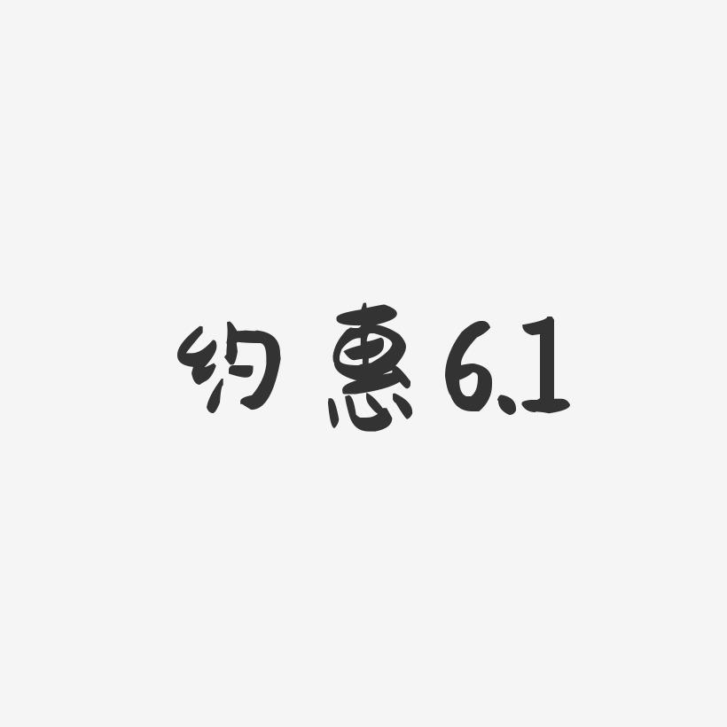 约惠6.1-萌趣果冻简约字体
