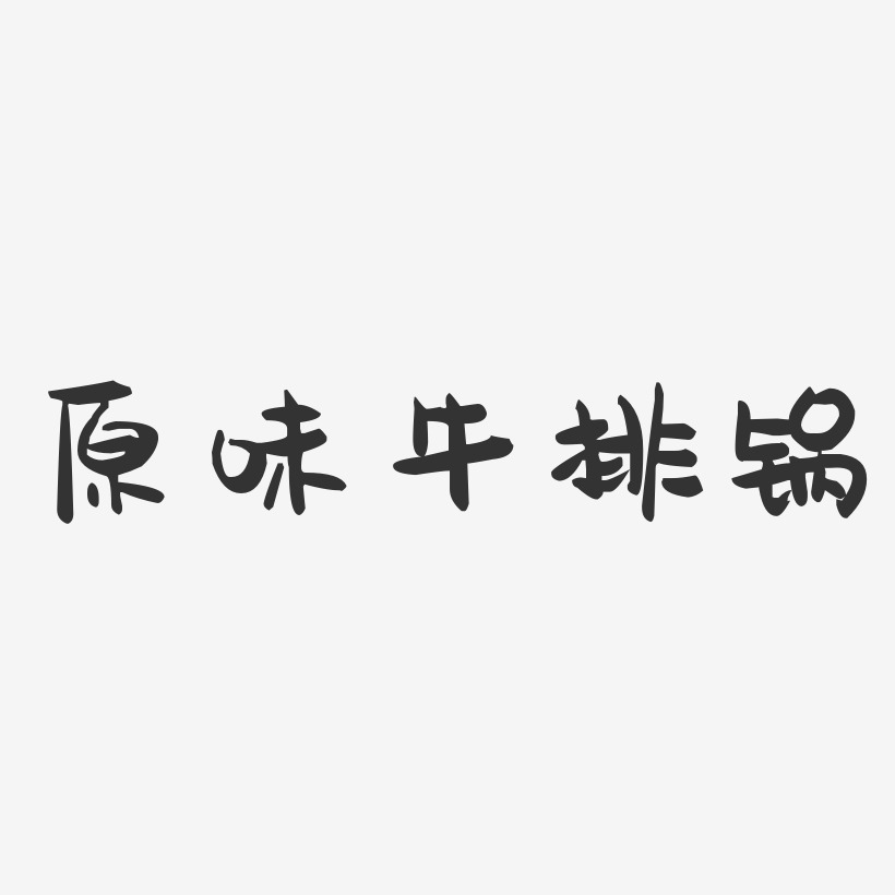 原味牛排锅-萌趣果冻简约字体