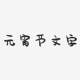元宵节文字-萌趣果冻艺术字体