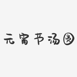 元宵节汤圆-萌趣果冻艺术字体