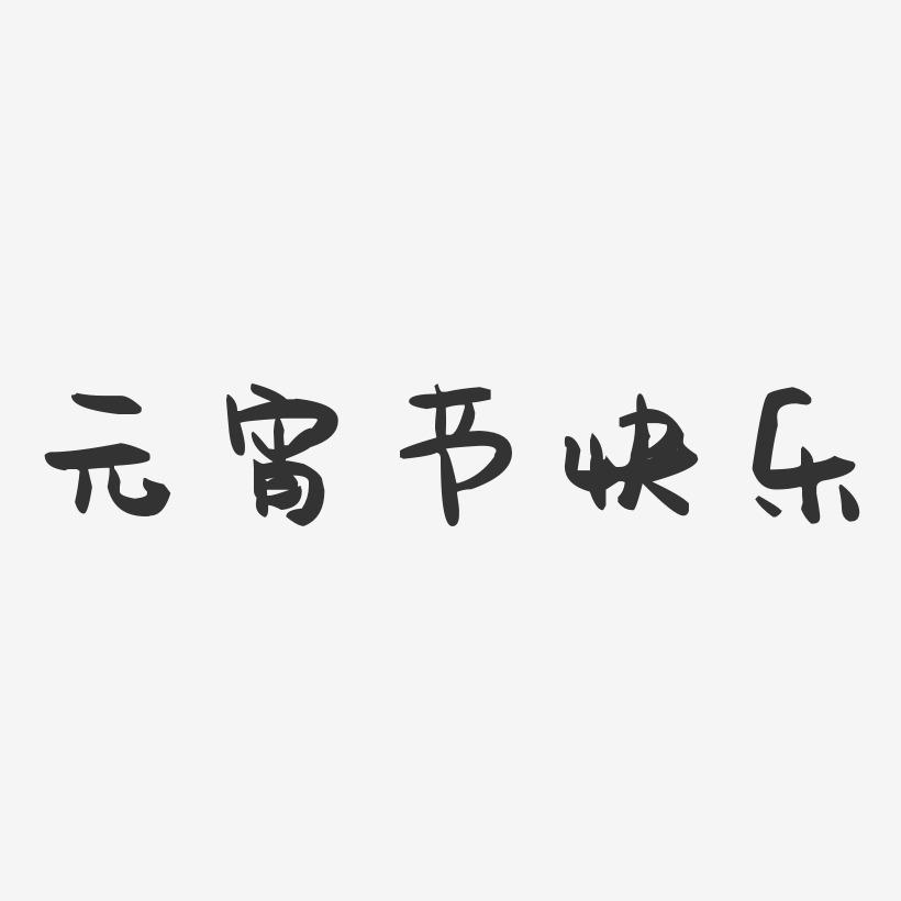 元宵节快乐-萌趣果冻艺术字体设计