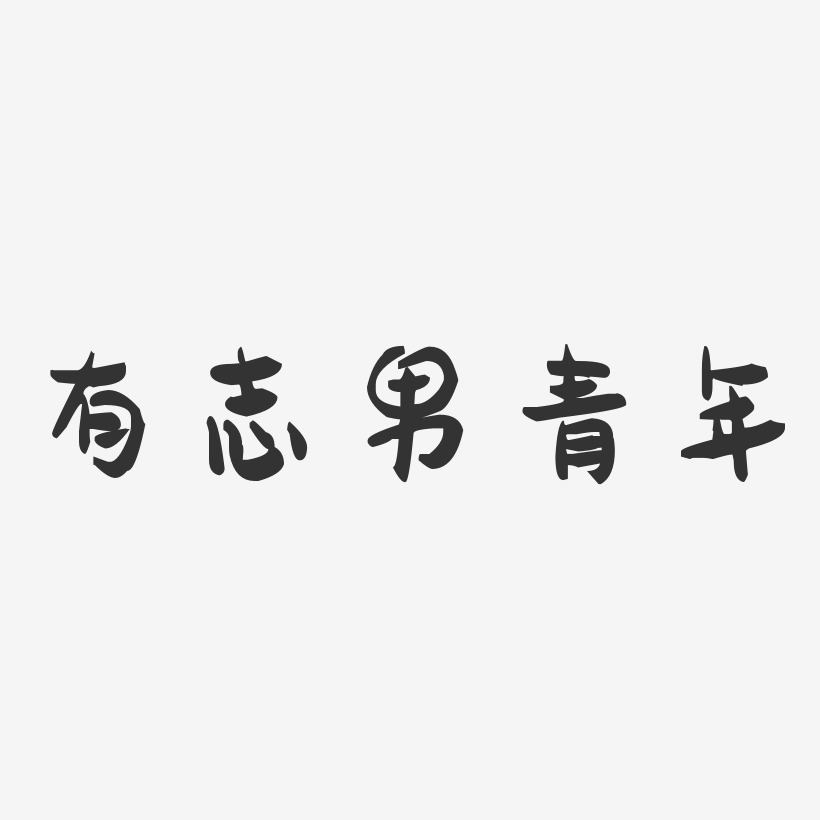有志男青年-萌趣果冻艺术字体