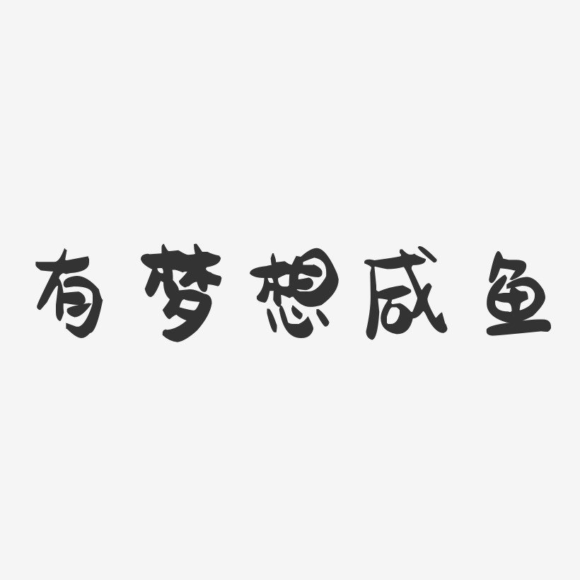 有梦想咸鱼-萌趣果冻简约字体