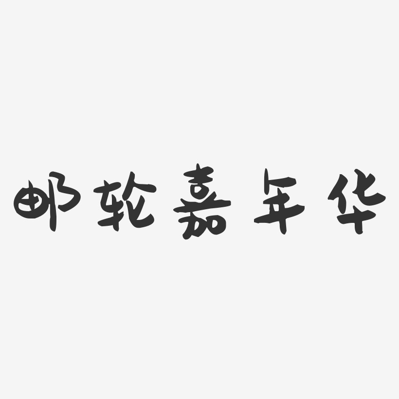 邮轮嘉年华-萌趣果冻文字设计