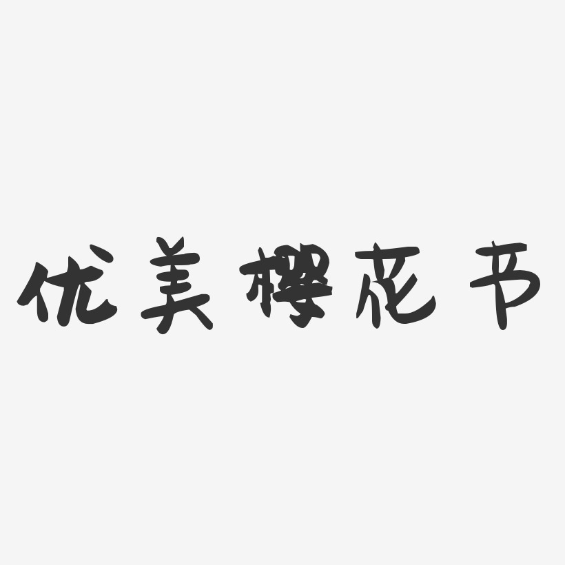 优美樱花节-萌趣果冻艺术字体设计