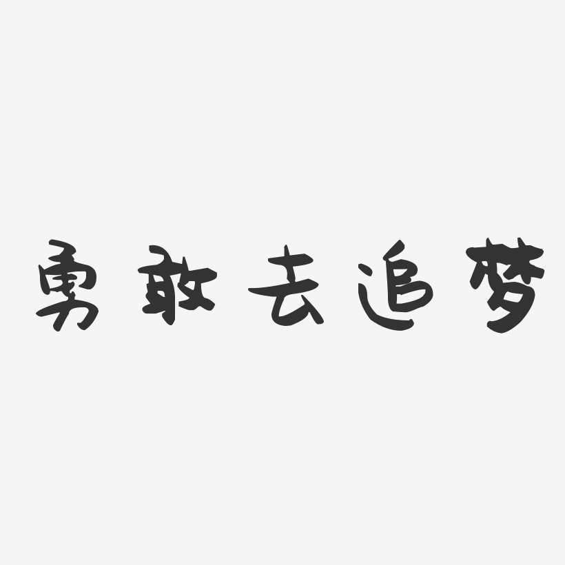 文案横版勇敢新世界-石头体文字设计如若不勇敢谁替我坚强如若不勇敢