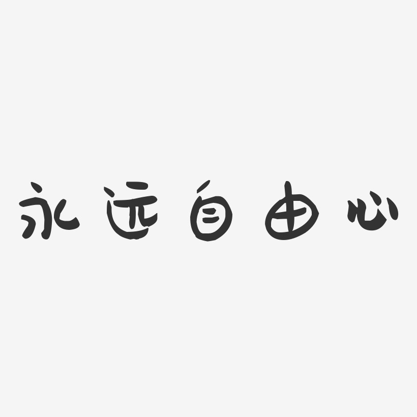 永远自由心-萌趣果冻艺术字体设计