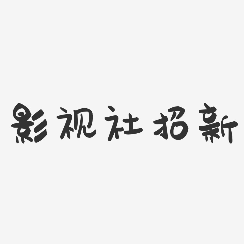 影视社招新-萌趣果冻艺术字体设计
